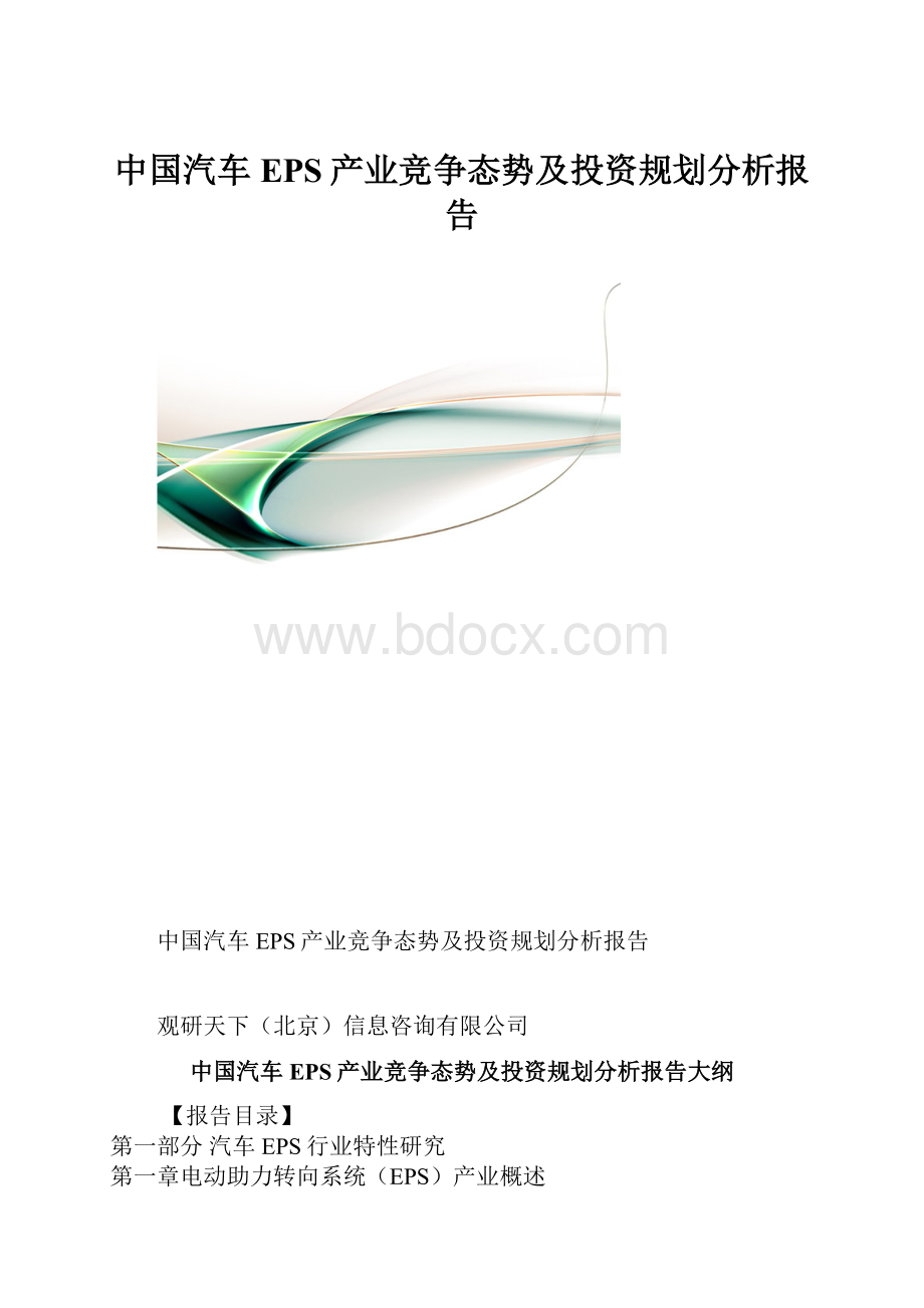 中国汽车EPS产业竞争态势及投资规划分析报告.docx_第1页