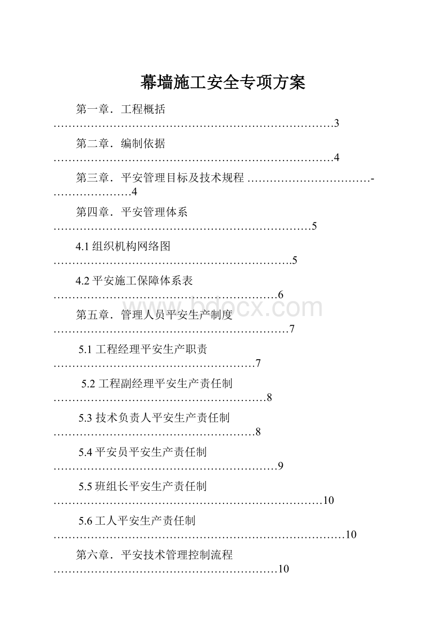 幕墙施工安全专项方案.docx_第1页