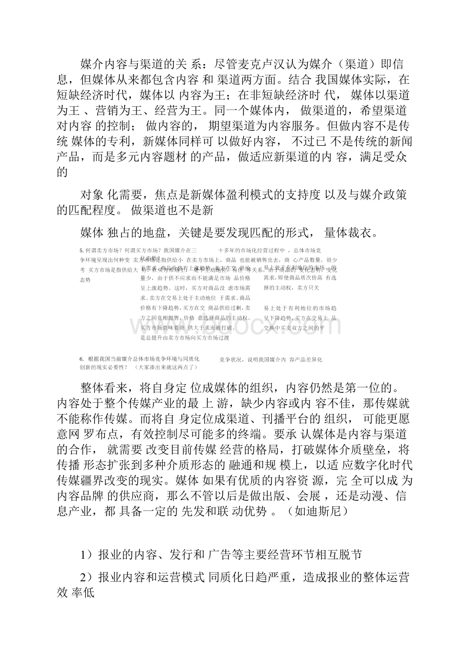 媒介经营与管理试题.docx_第3页