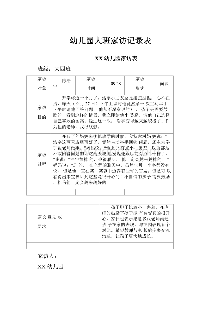 幼儿园大班家访记录表.docx_第1页