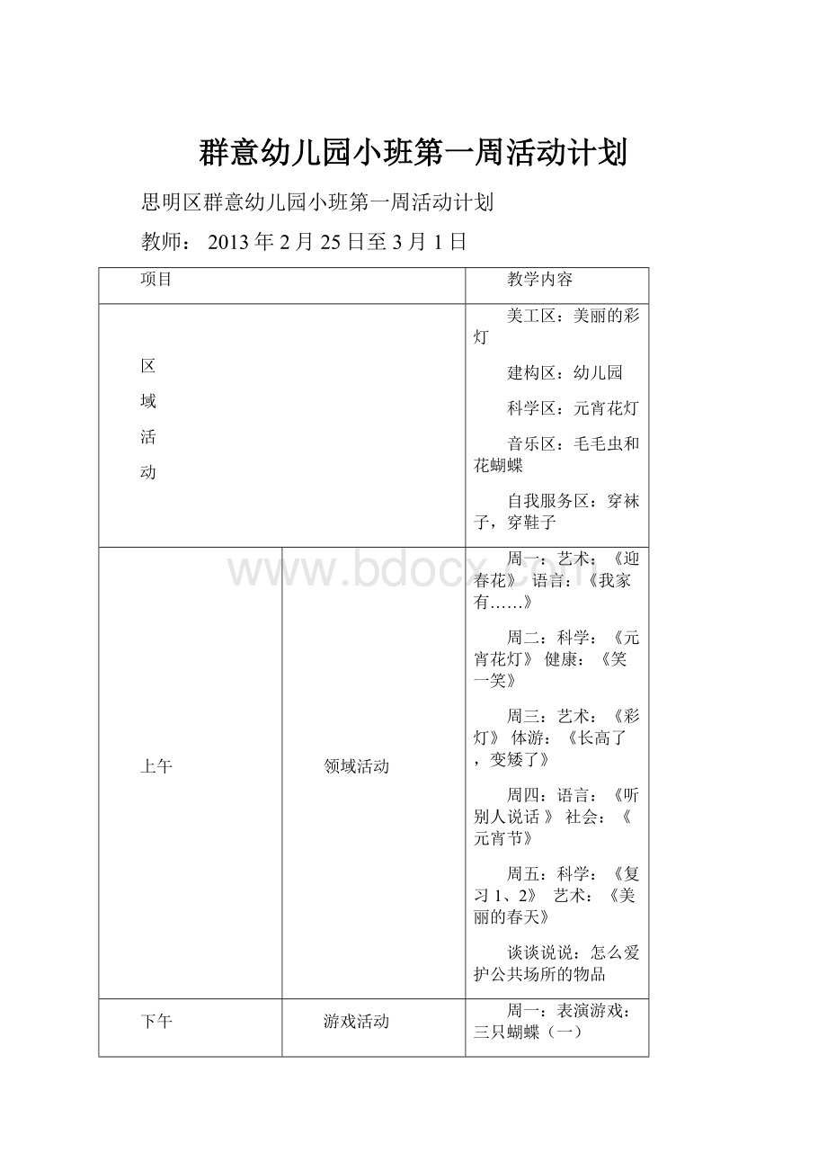 群意幼儿园小班第一周活动计划.docx_第1页