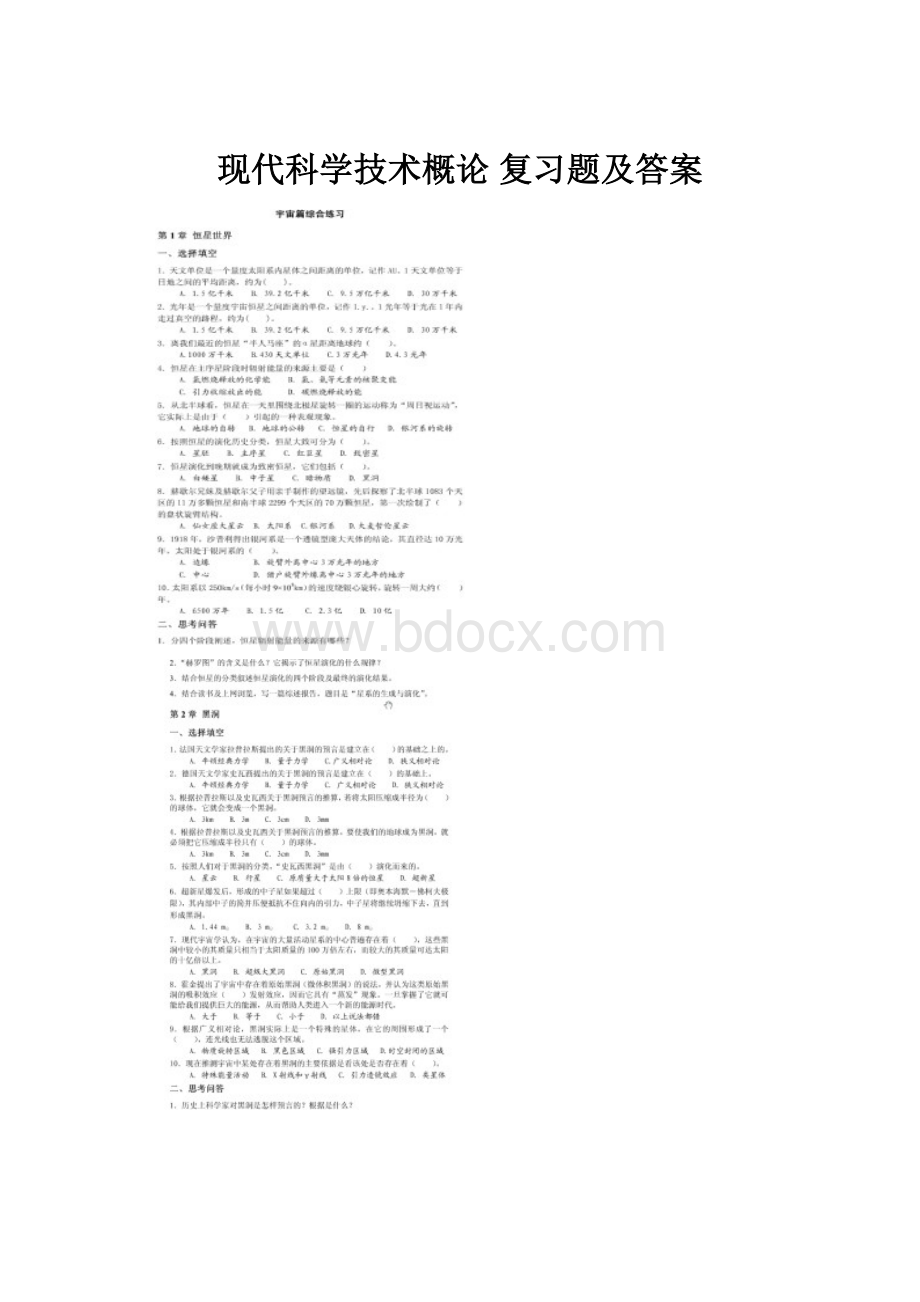 现代科学技术概论 复习题及答案.docx_第1页