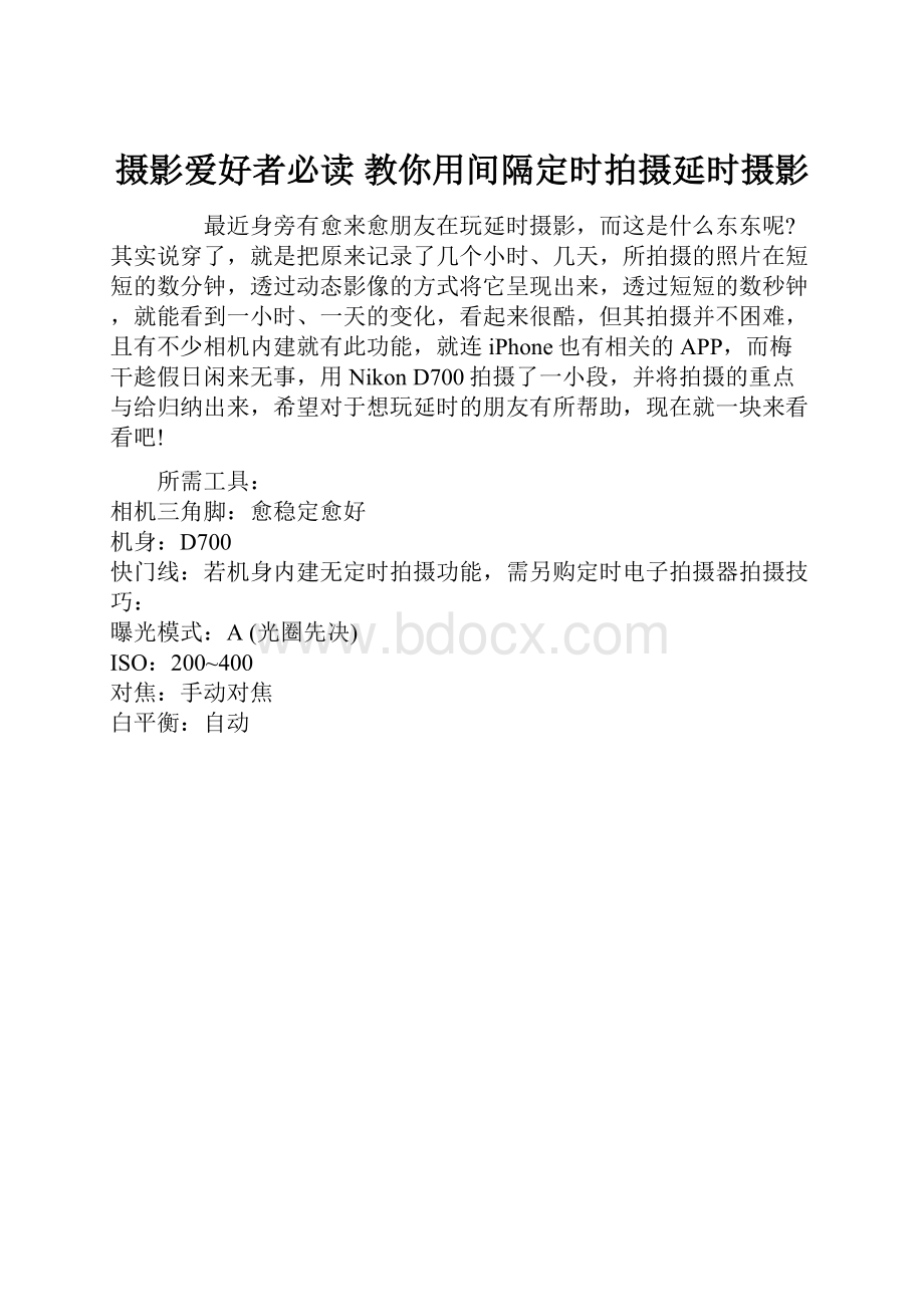 摄影爱好者必读 教你用间隔定时拍摄延时摄影.docx