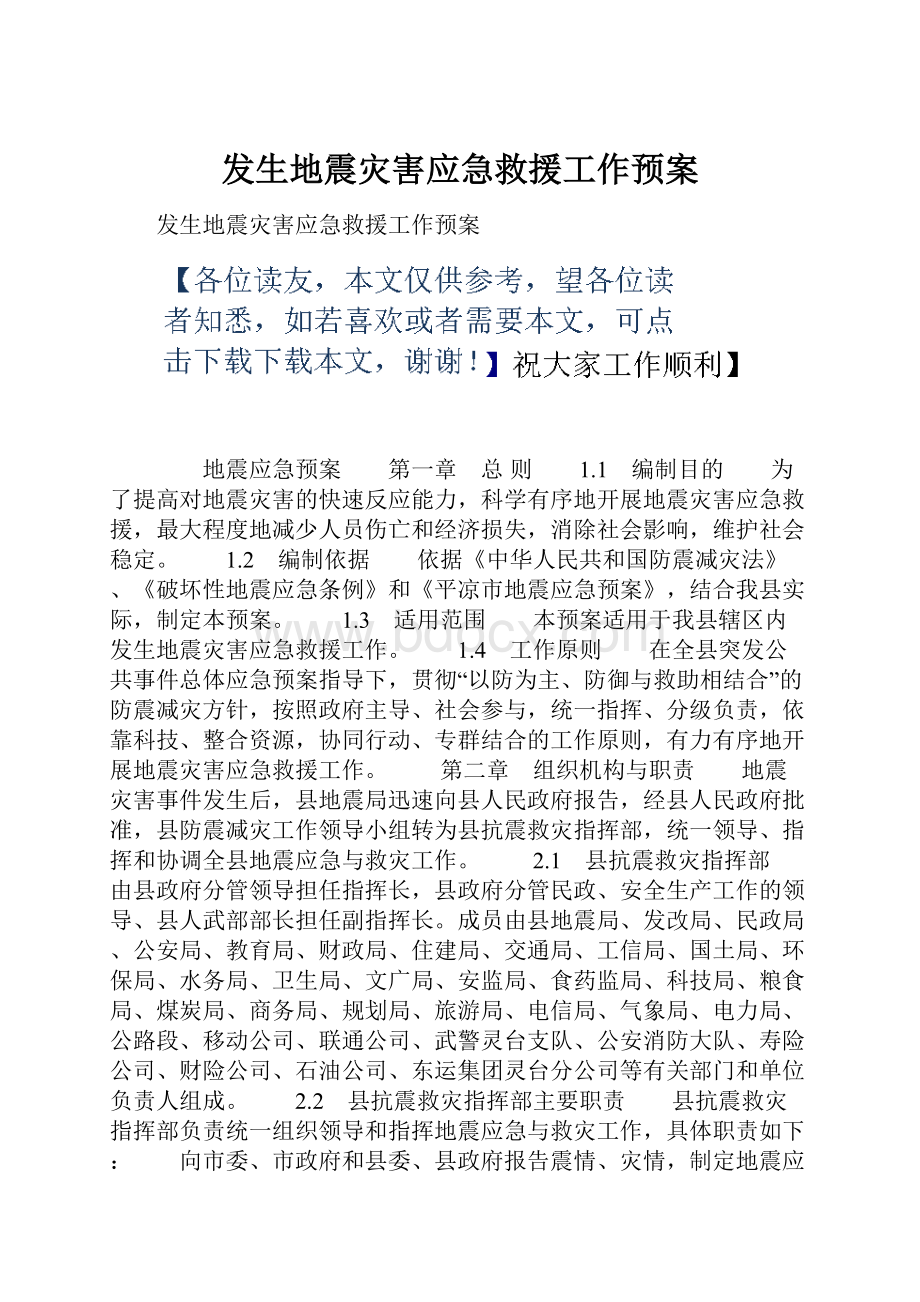 发生地震灾害应急救援工作预案.docx_第1页