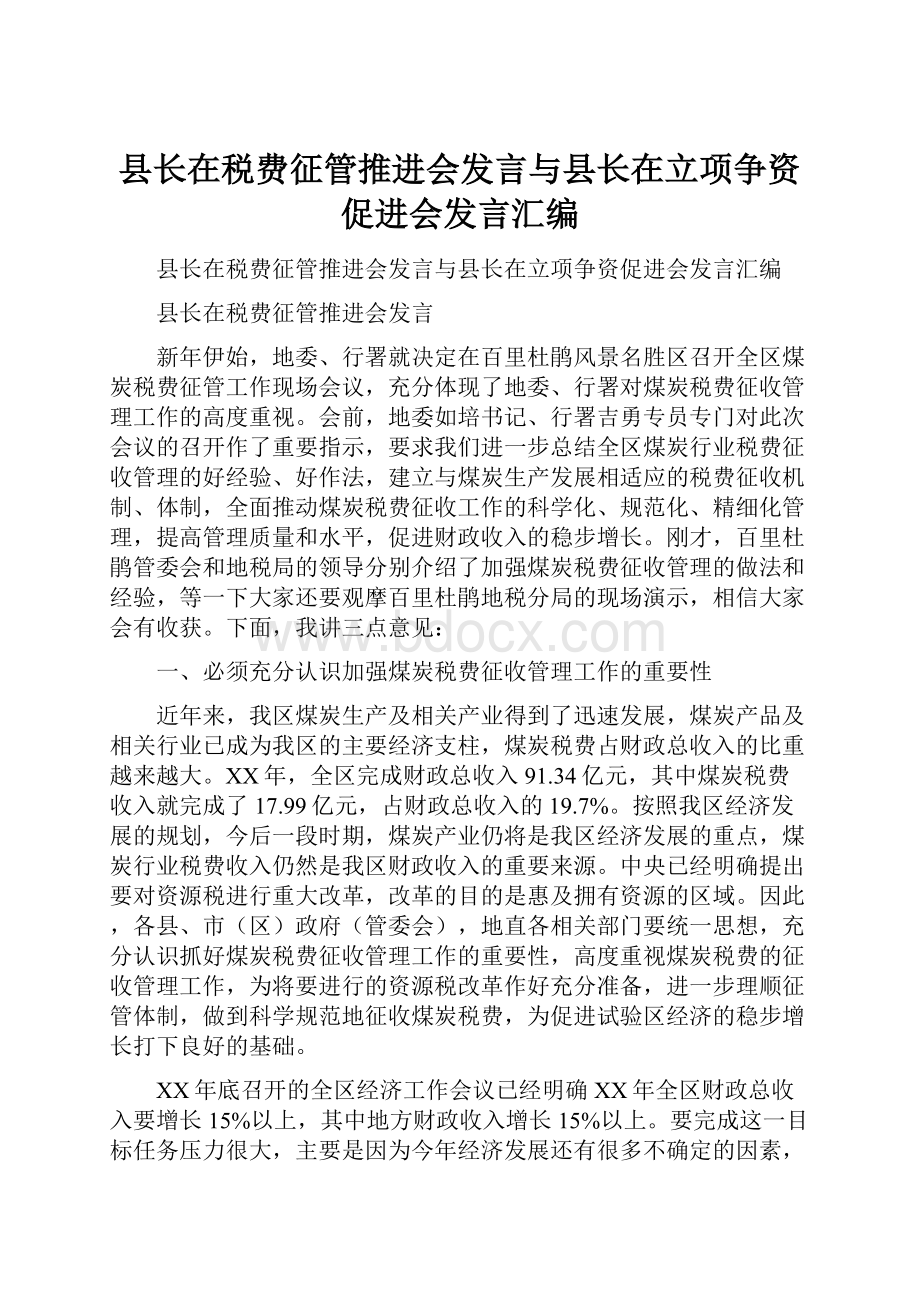 县长在税费征管推进会发言与县长在立项争资促进会发言汇编.docx_第1页