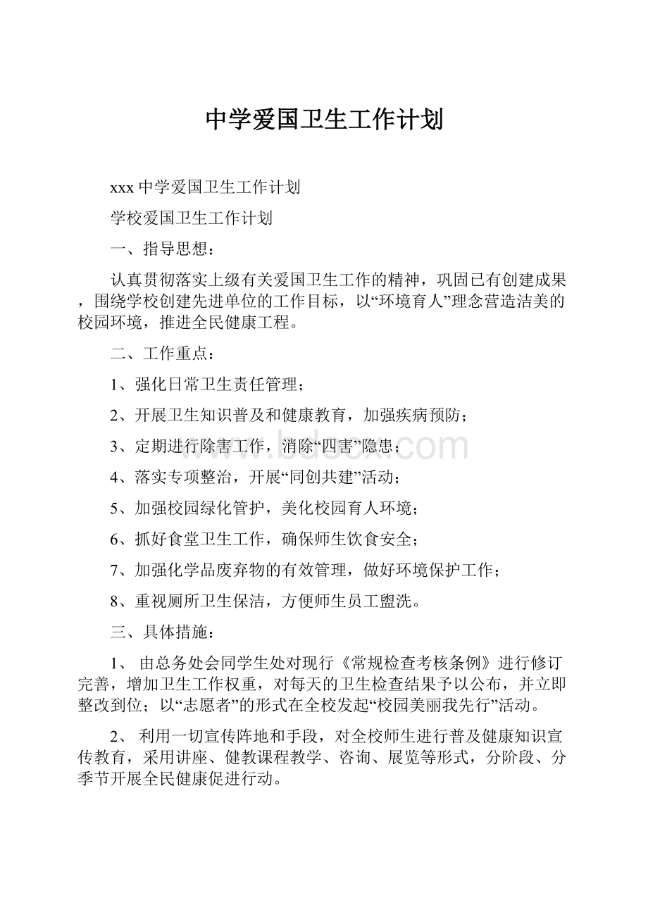 中学爱国卫生工作计划.docx_第1页