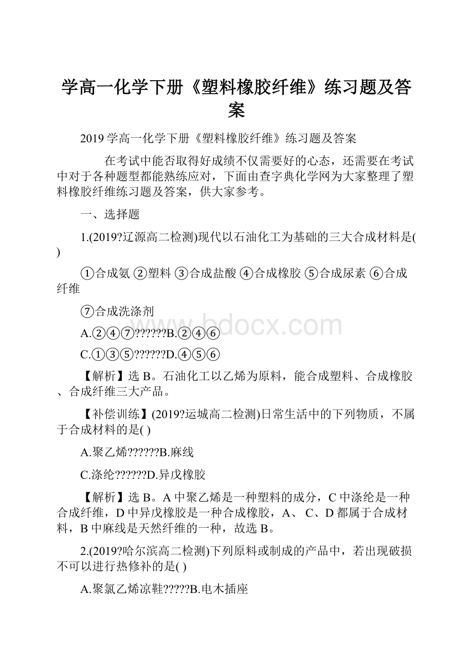 学高一化学下册《塑料橡胶纤维》练习题及答案.docx