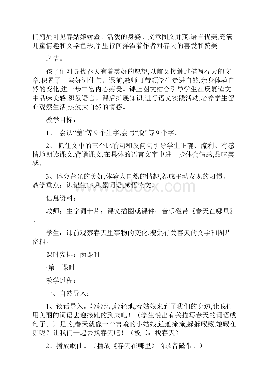 新课标人教版小学二年级下册语文全册教案DOC合集.docx_第2页