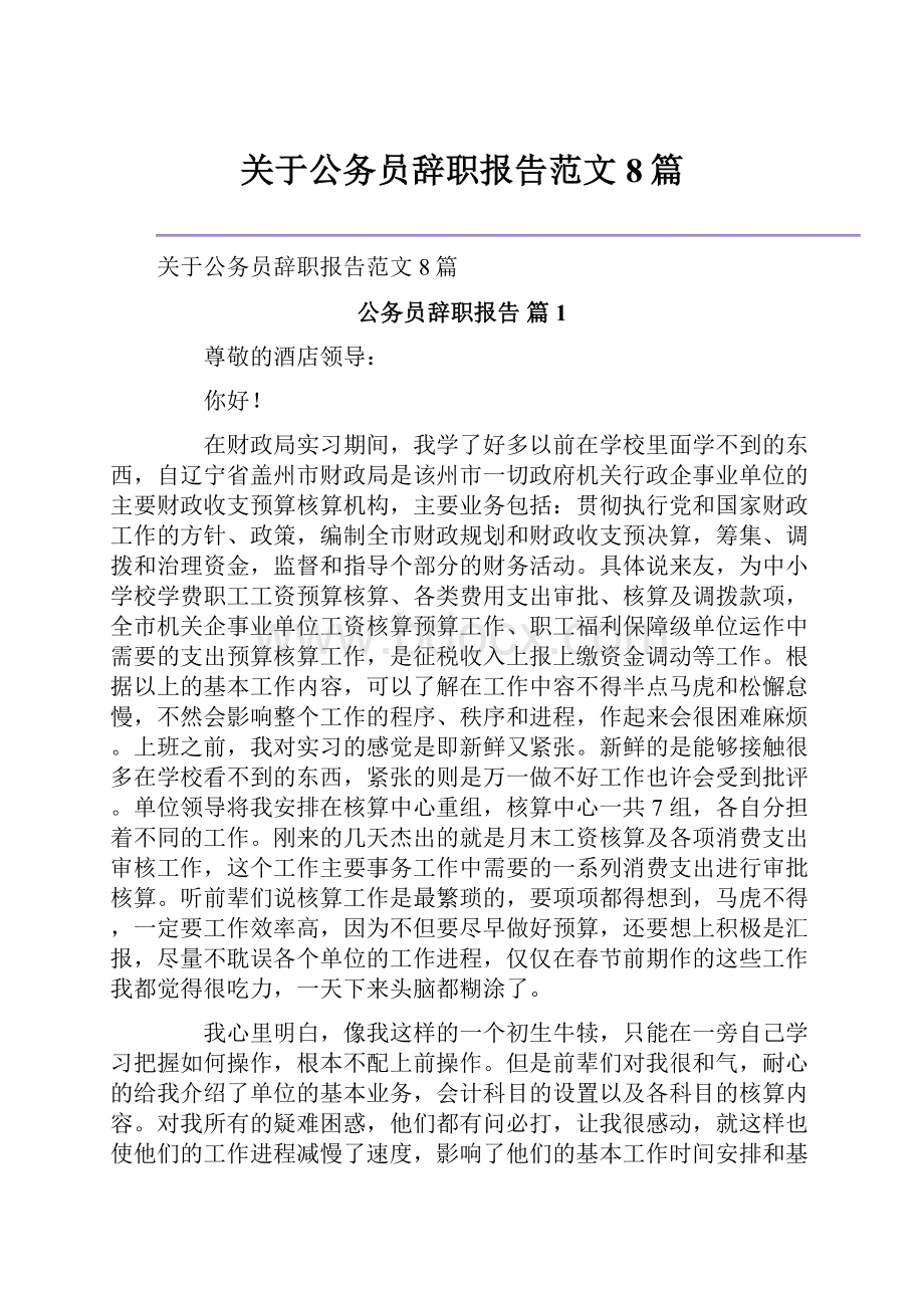 关于公务员辞职报告范文8篇.docx_第1页