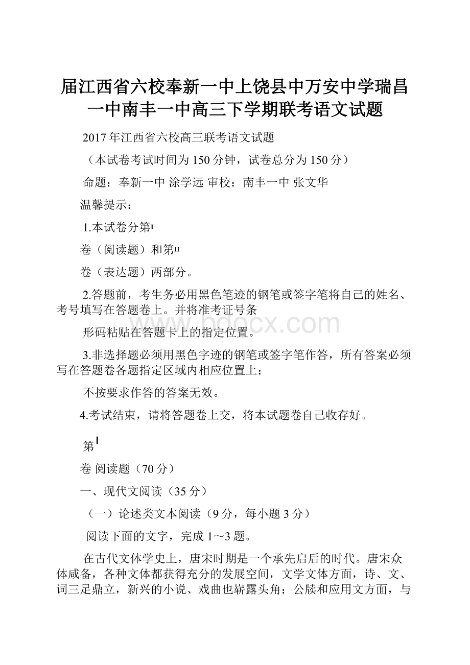 届江西省六校奉新一中上饶县中万安中学瑞昌一中南丰一中高三下学期联考语文试题.docx_第1页