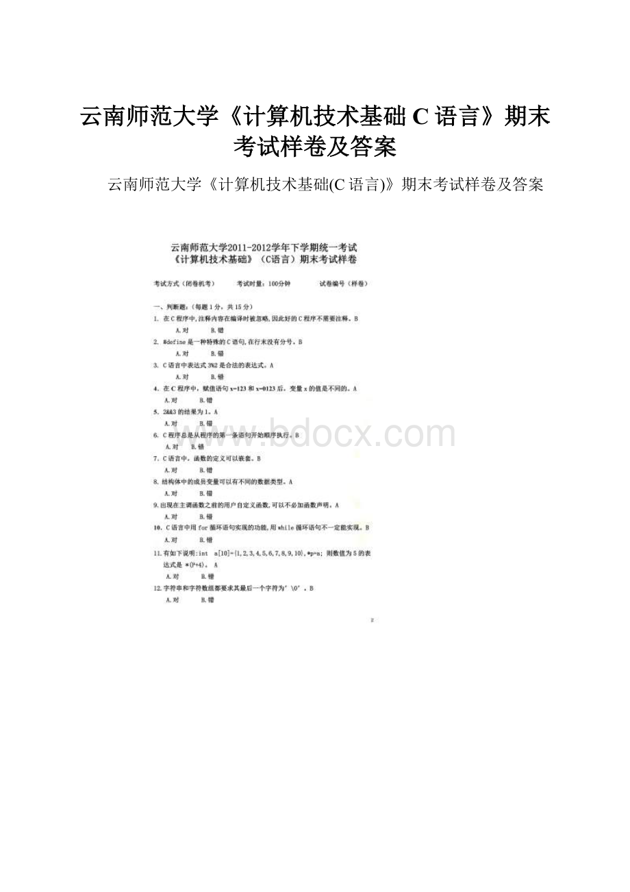 云南师范大学《计算机技术基础C语言》期末考试样卷及答案.docx_第1页