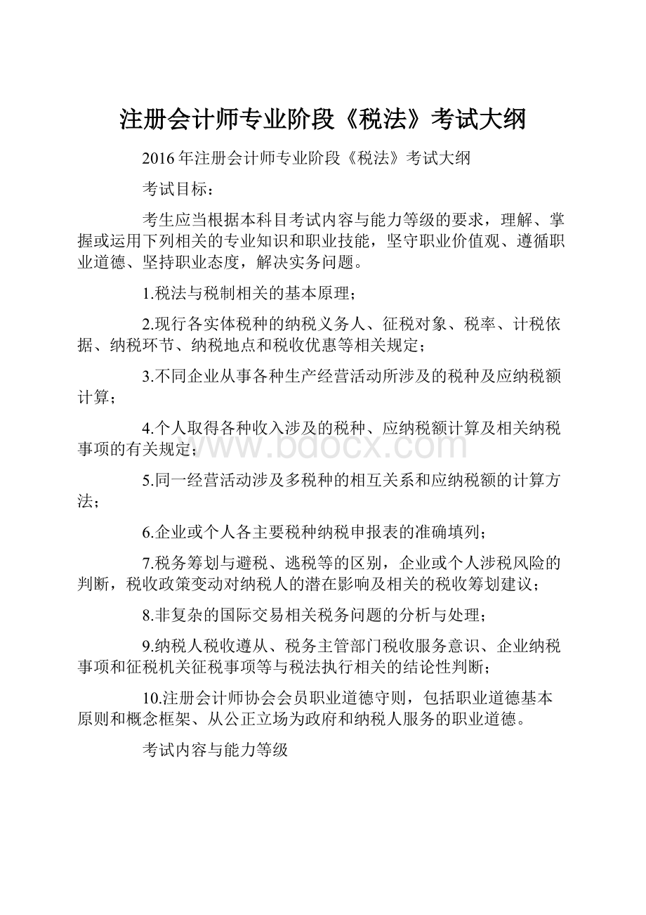 注册会计师专业阶段《税法》考试大纲.docx_第1页