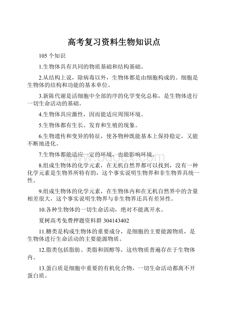 高考复习资料生物知识点.docx