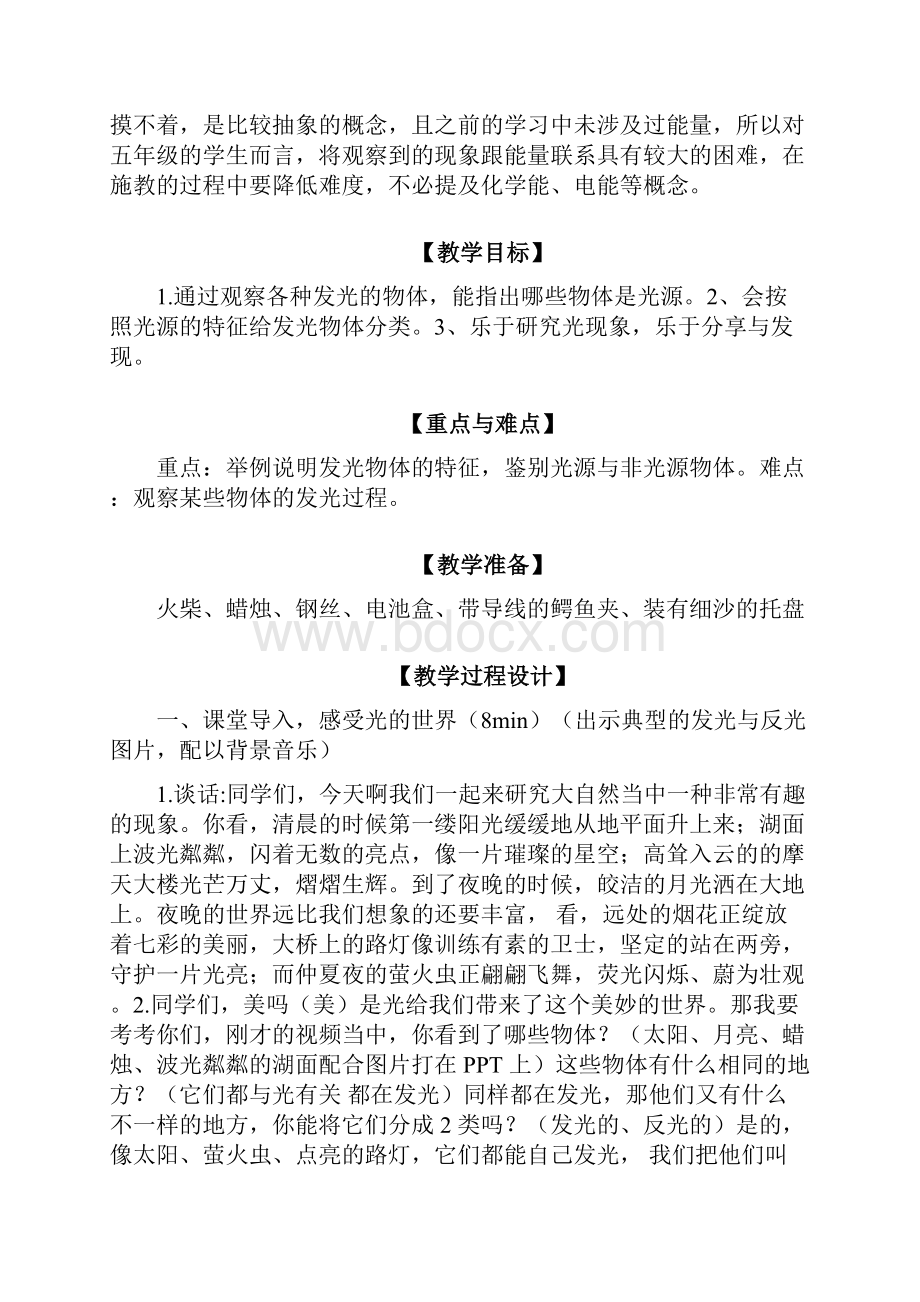 新版苏教版科学五年级上册第一单元教案.docx_第2页