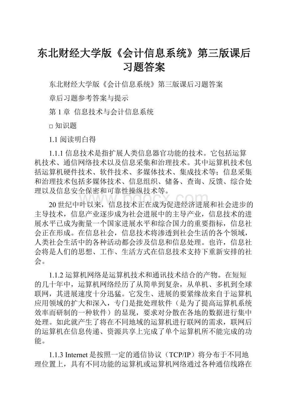 东北财经大学版《会计信息系统》第三版课后习题答案.docx