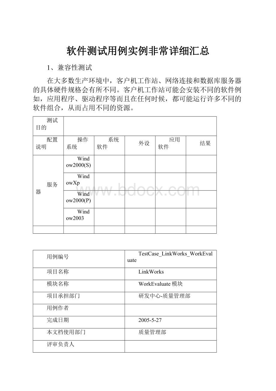 软件测试用例实例非常详细汇总.docx_第1页