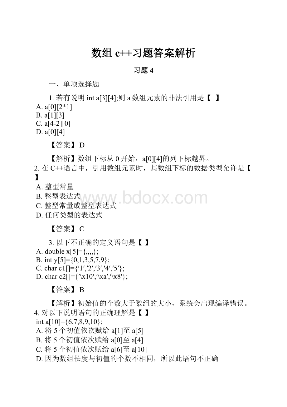数组c++习题答案解析.docx_第1页