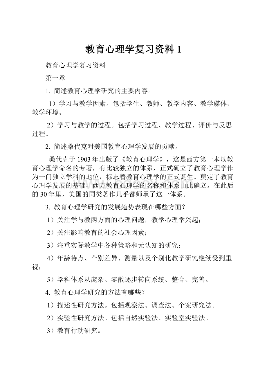 教育心理学复习资料1.docx