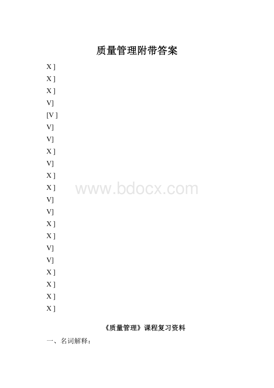 质量管理附带答案.docx