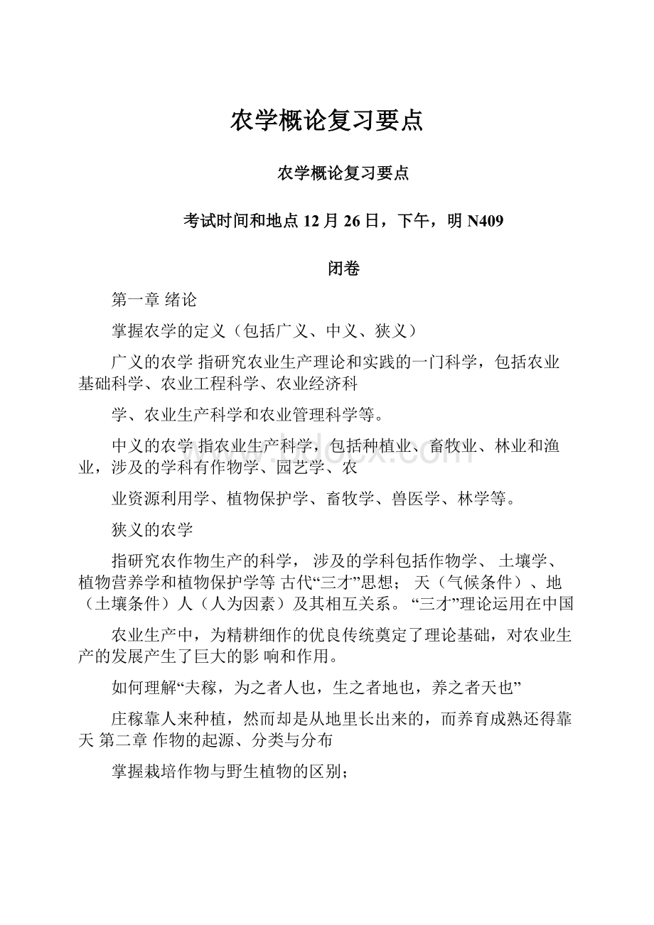 农学概论复习要点.docx