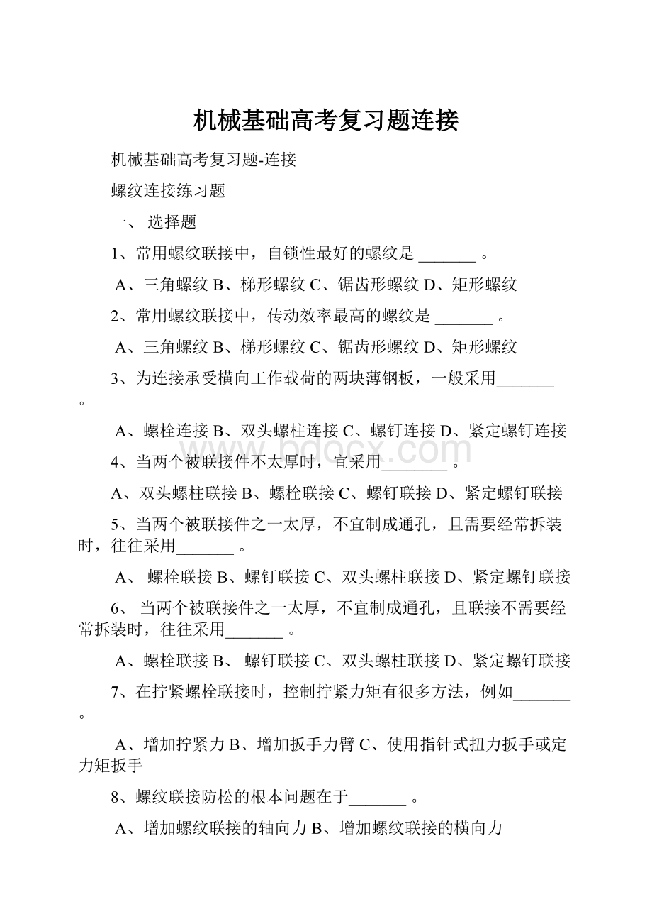 机械基础高考复习题连接.docx_第1页