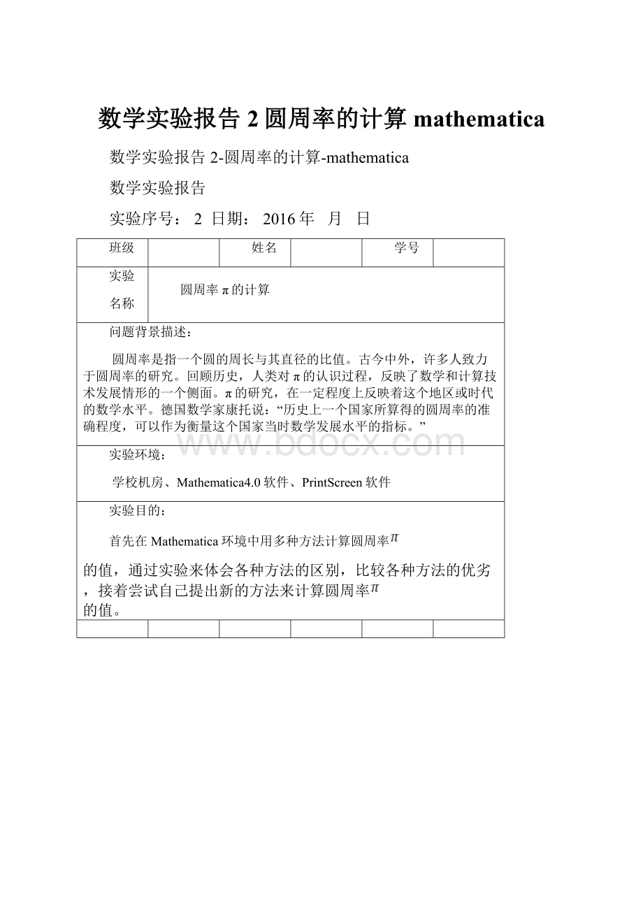 数学实验报告2圆周率的计算mathematica.docx