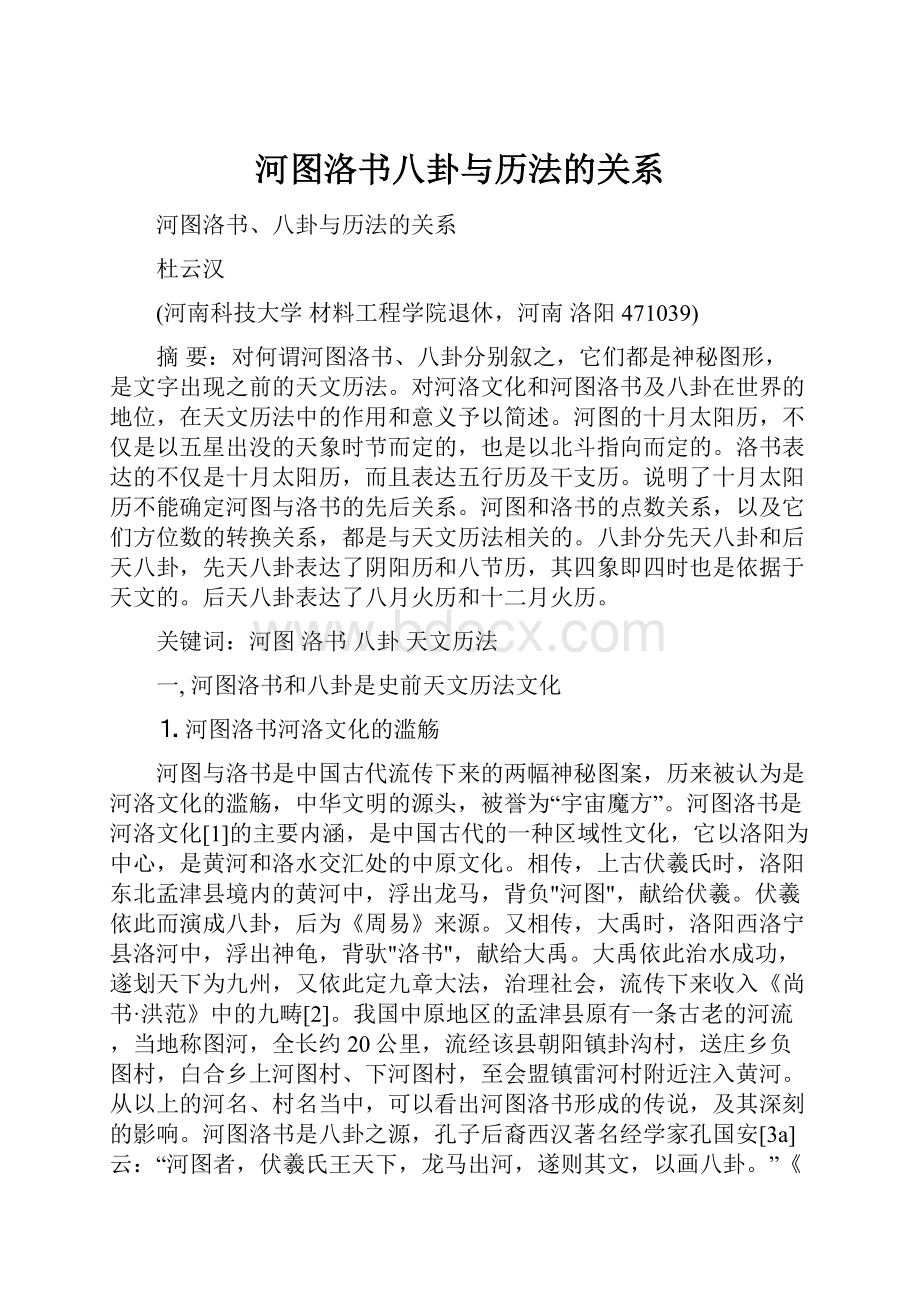 河图洛书八卦与历法的关系.docx