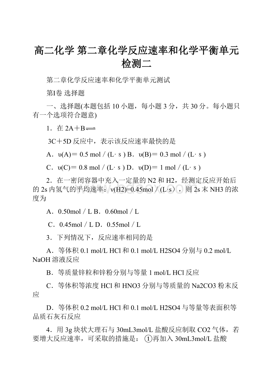 高二化学 第二章化学反应速率和化学平衡单元检测二.docx