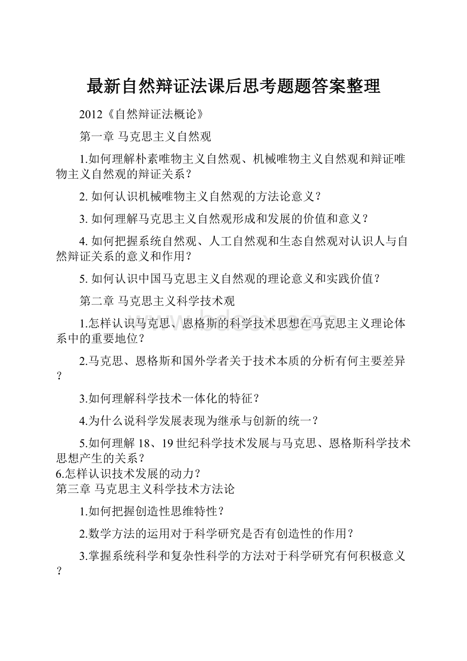 最新自然辩证法课后思考题题答案整理.docx_第1页