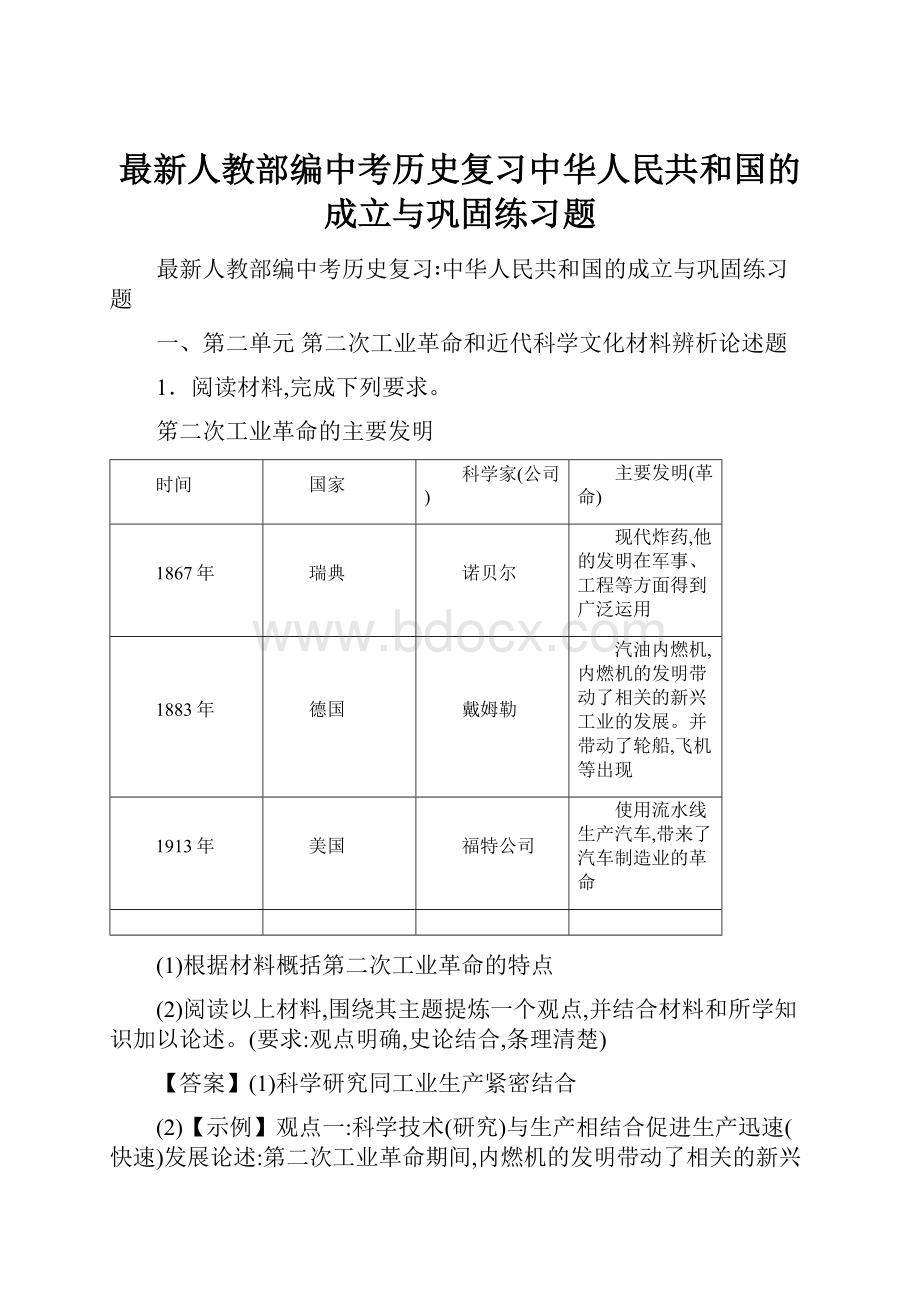 最新人教部编中考历史复习中华人民共和国的成立与巩固练习题.docx