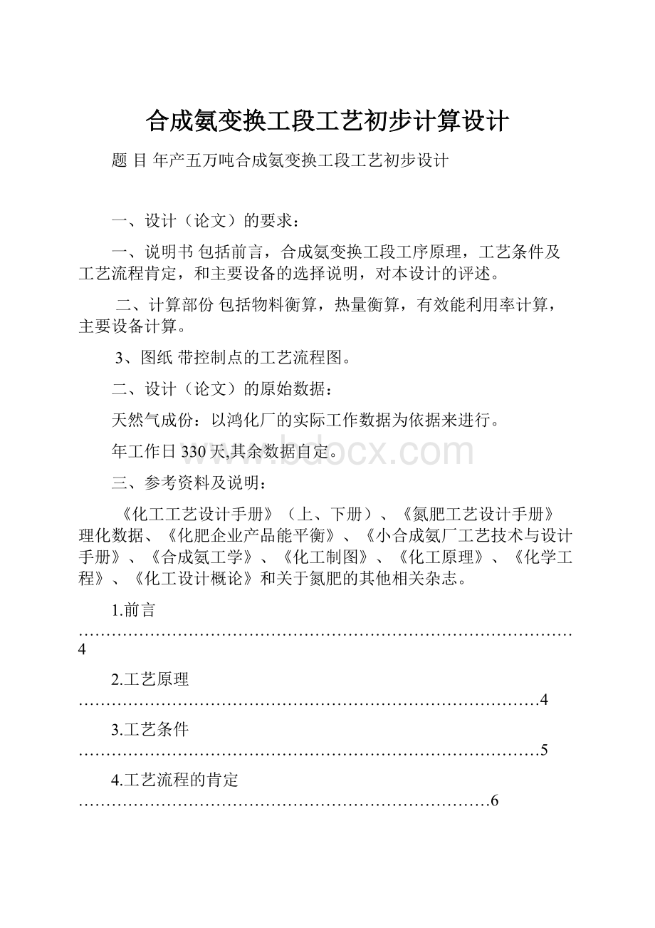 合成氨变换工段工艺初步计算设计.docx