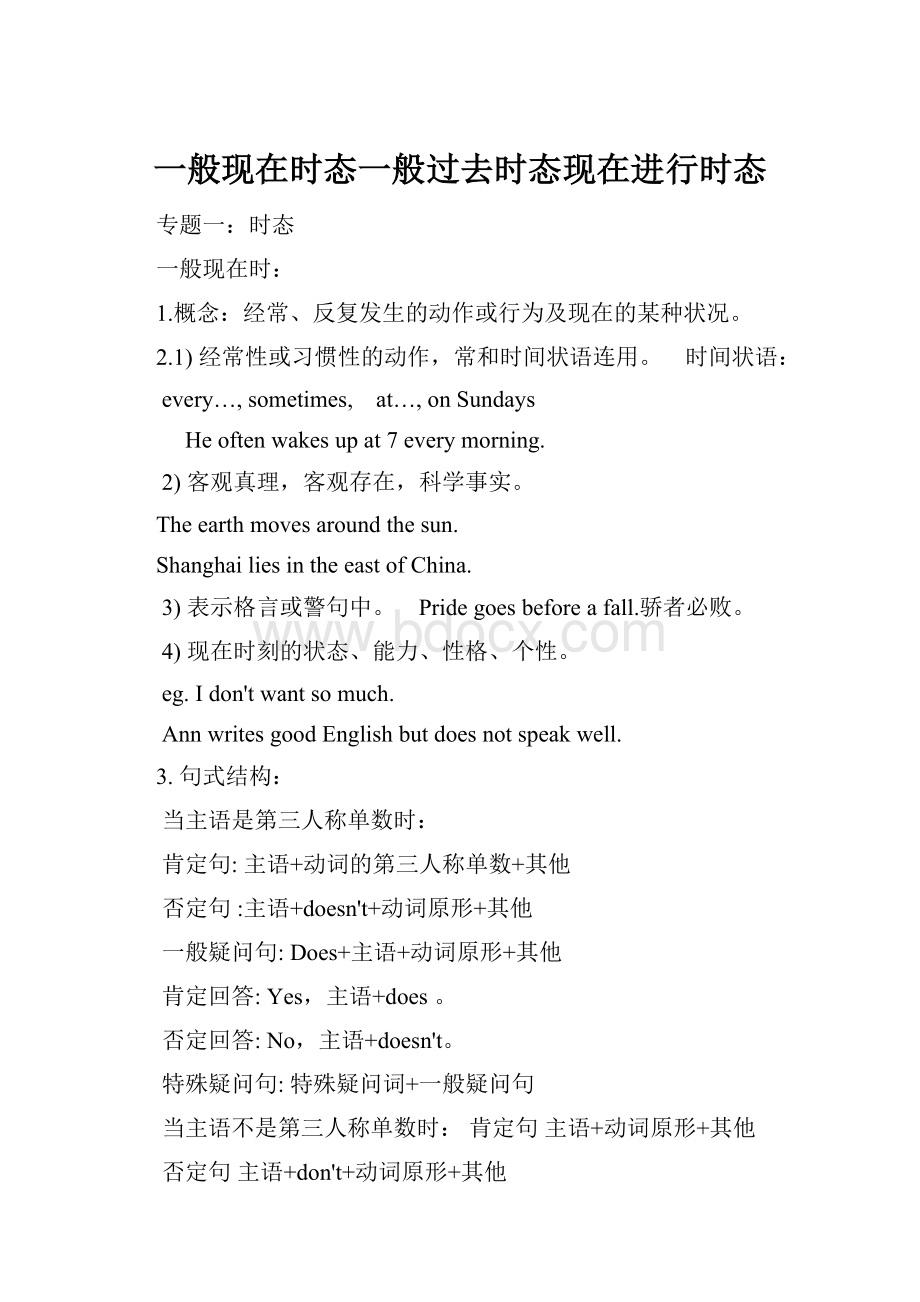 一般现在时态一般过去时态现在进行时态.docx