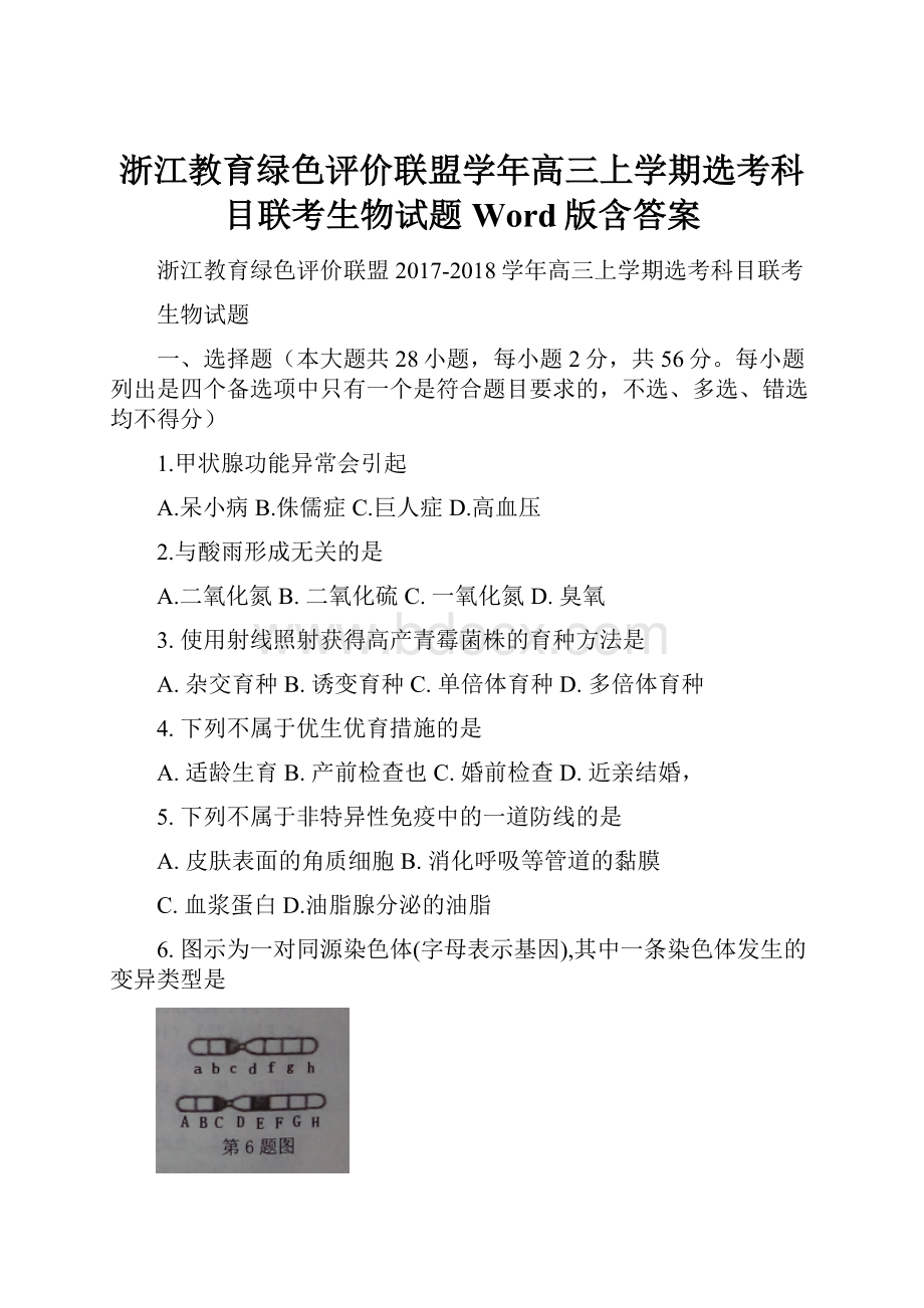 浙江教育绿色评价联盟学年高三上学期选考科目联考生物试题 Word版含答案.docx