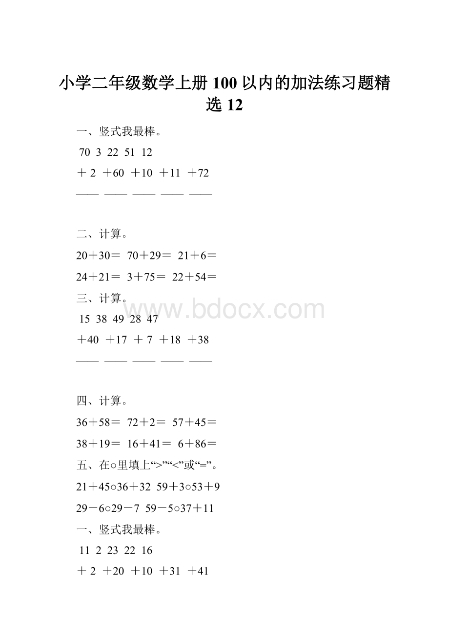 小学二年级数学上册100以内的加法练习题精选 12.docx