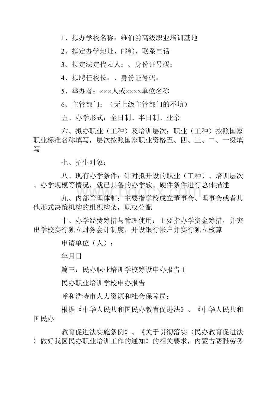 职业培训学校申请报告.docx_第3页