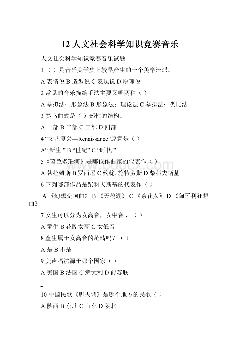 12人文社会科学知识竞赛音乐.docx