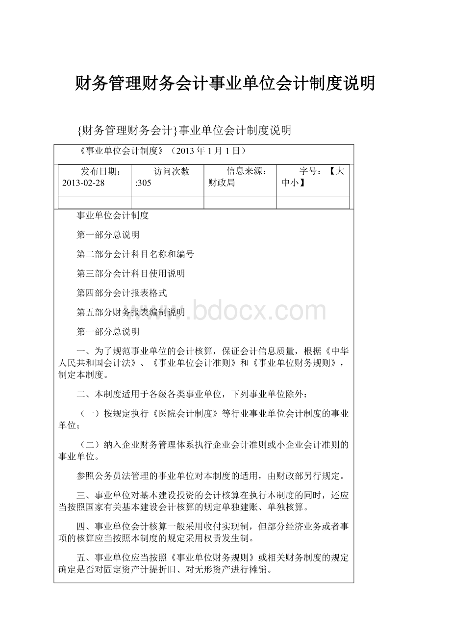 财务管理财务会计事业单位会计制度说明.docx