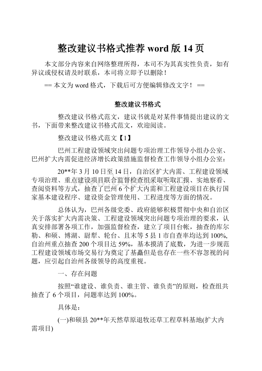 整改建议书格式推荐word版 14页.docx