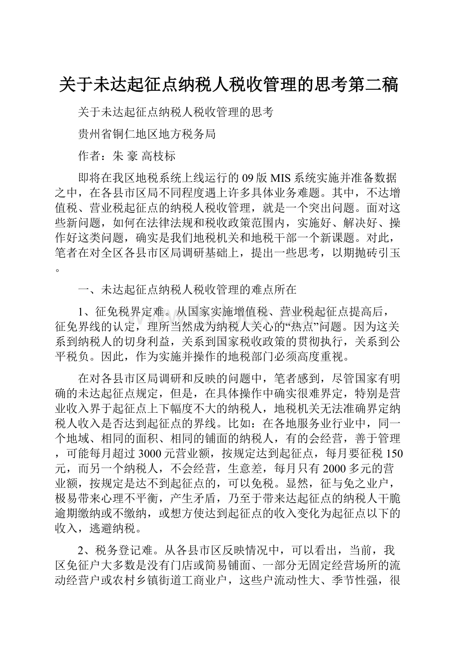 关于未达起征点纳税人税收管理的思考第二稿.docx_第1页