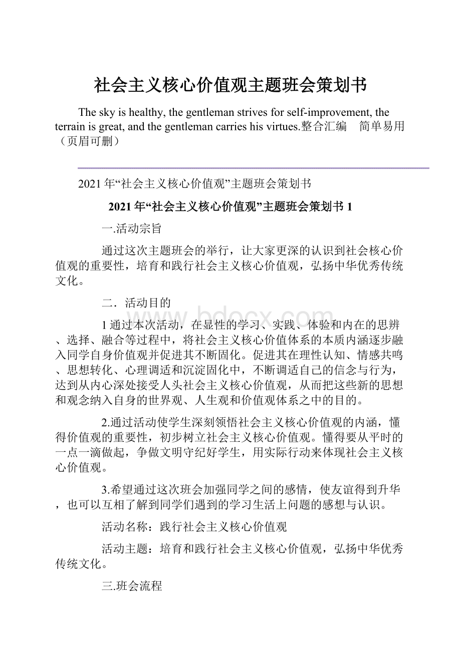 社会主义核心价值观主题班会策划书.docx