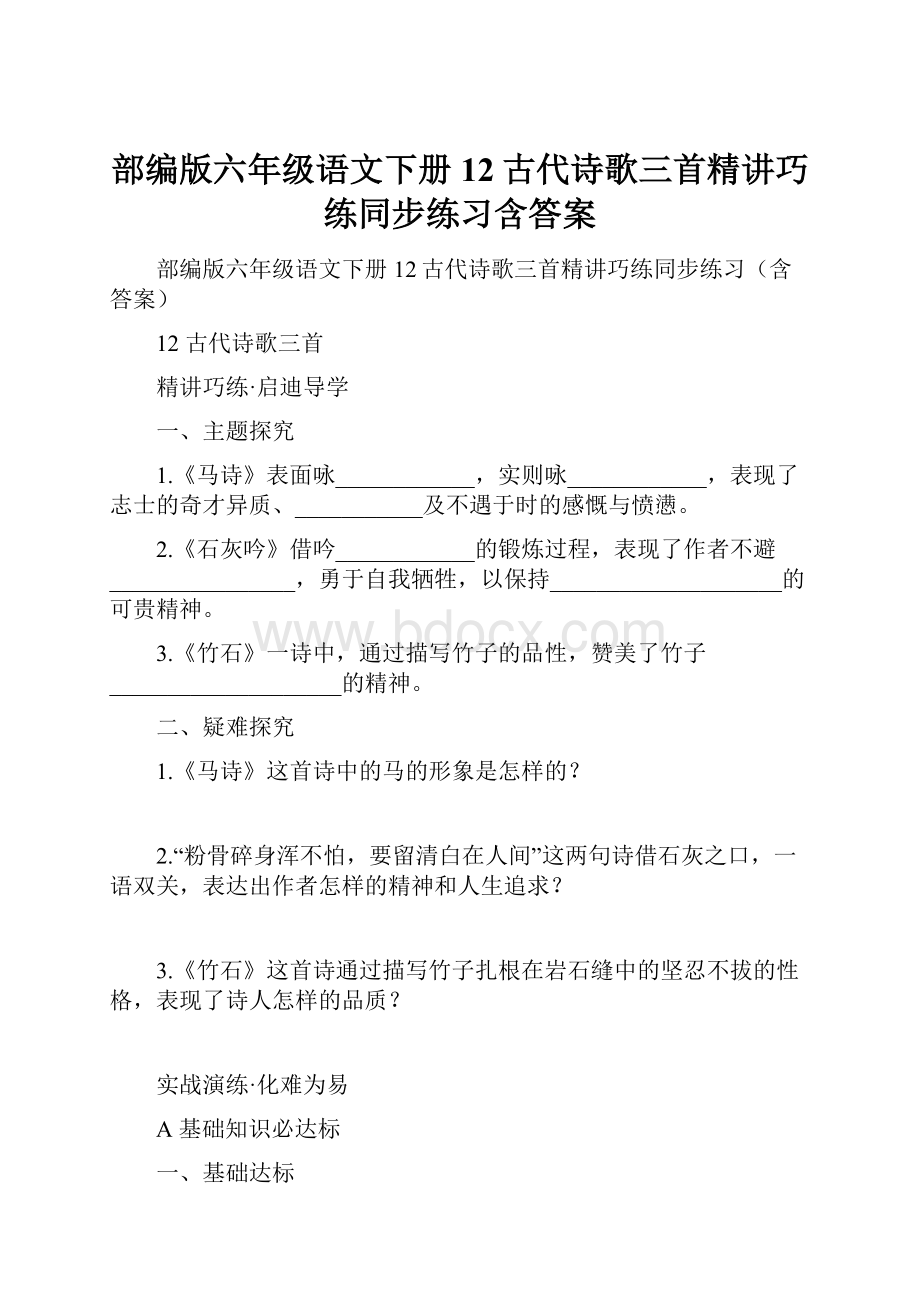 部编版六年级语文下册12古代诗歌三首精讲巧练同步练习含答案.docx