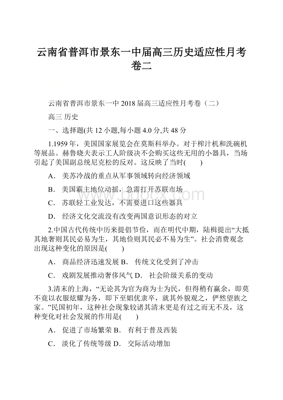 云南省普洱市景东一中届高三历史适应性月考卷二.docx_第1页