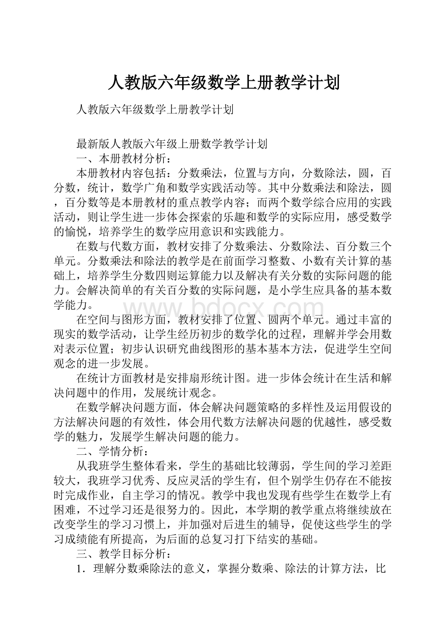 人教版六年级数学上册教学计划.docx