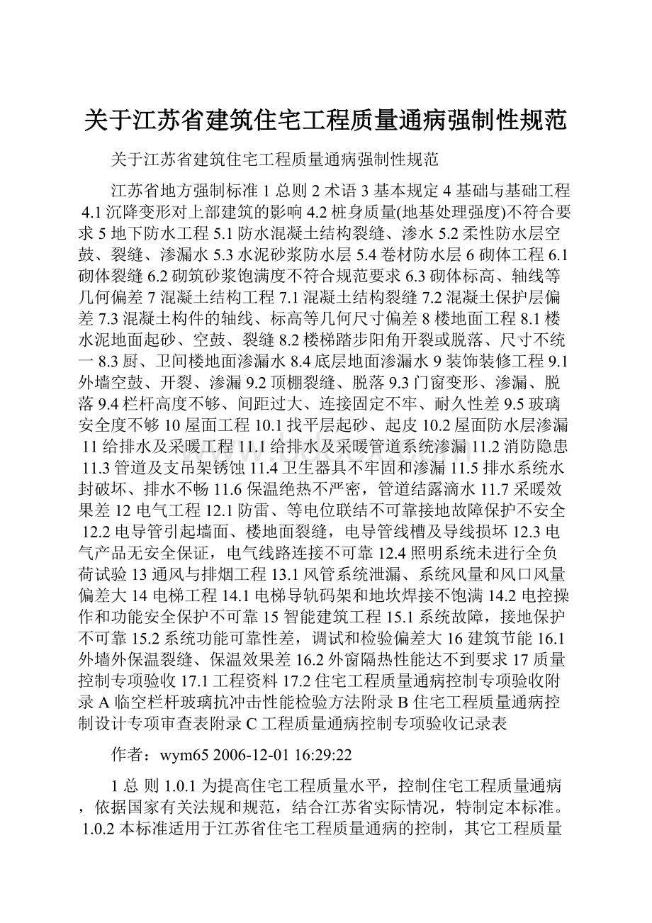 关于江苏省建筑住宅工程质量通病强制性规范.docx_第1页