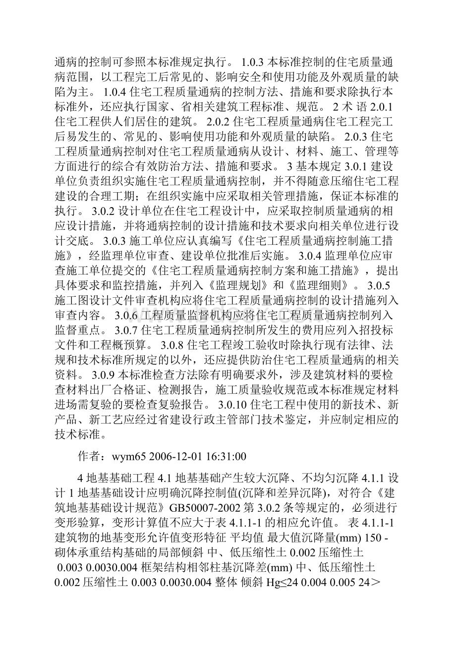 关于江苏省建筑住宅工程质量通病强制性规范.docx_第2页