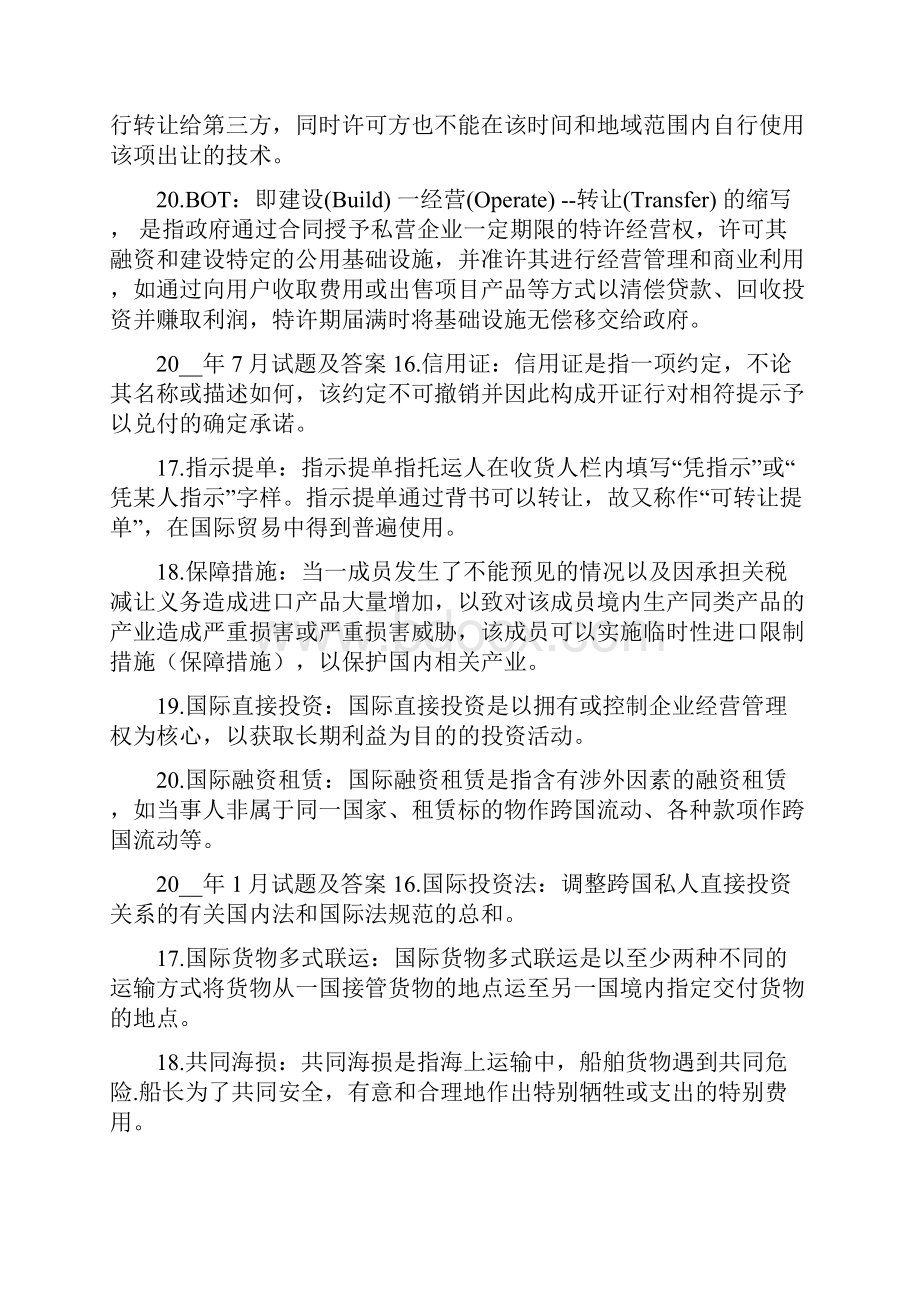 国开中央电大法学本科《国际经济法》十年期末考试名词解释题库分学期版.docx_第2页