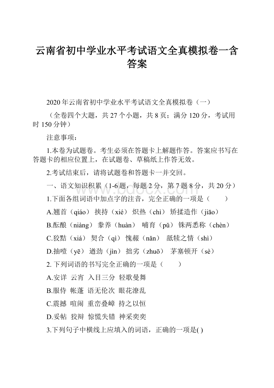 云南省初中学业水平考试语文全真模拟卷一含答案.docx