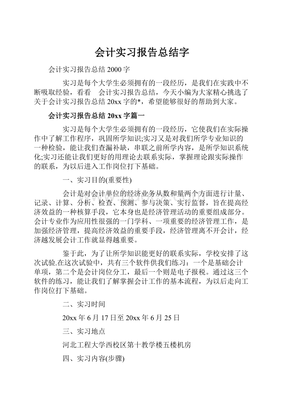 会计实习报告总结字.docx_第1页