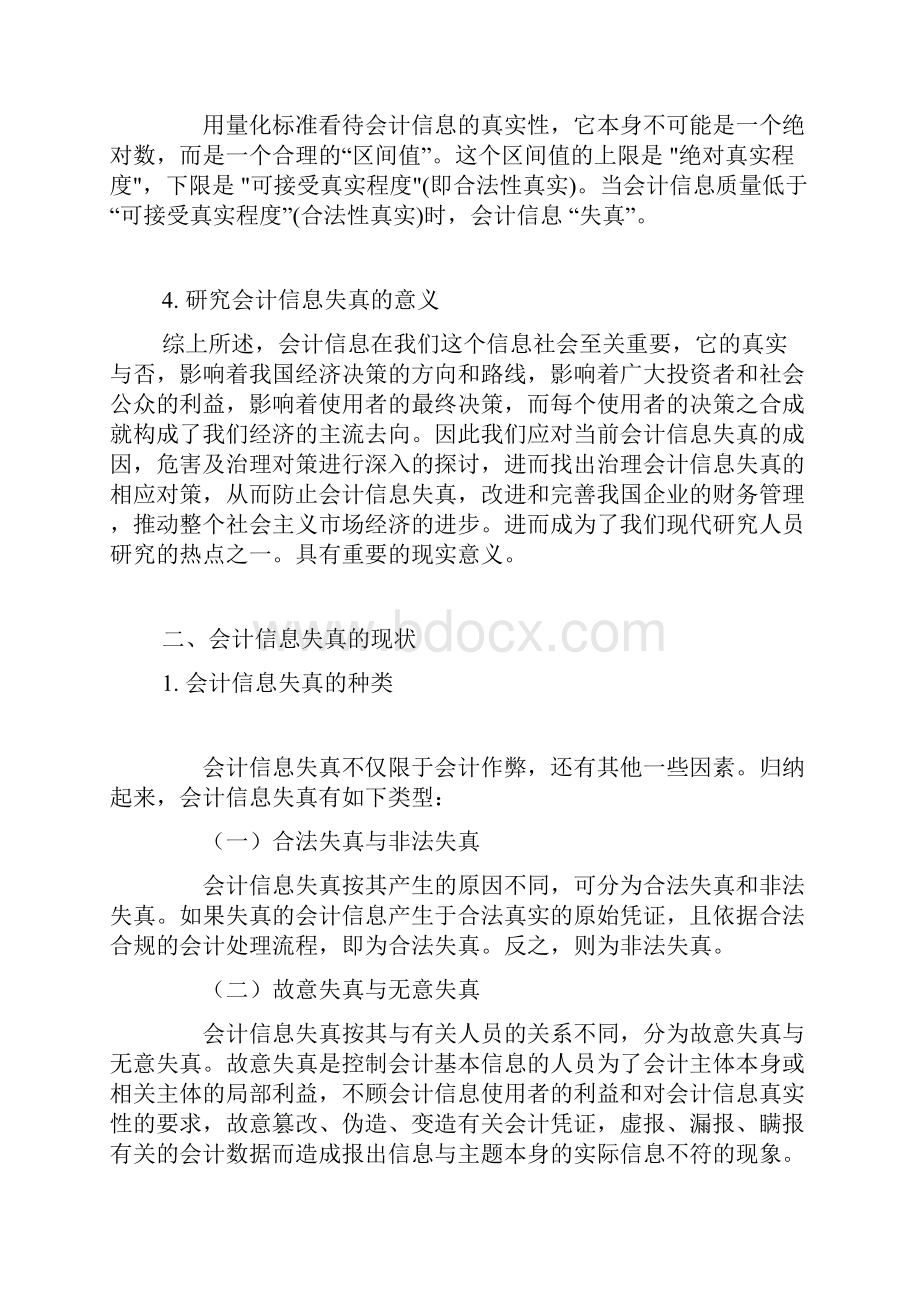 试论会计信息的失真及其治理XXXX.docx_第3页