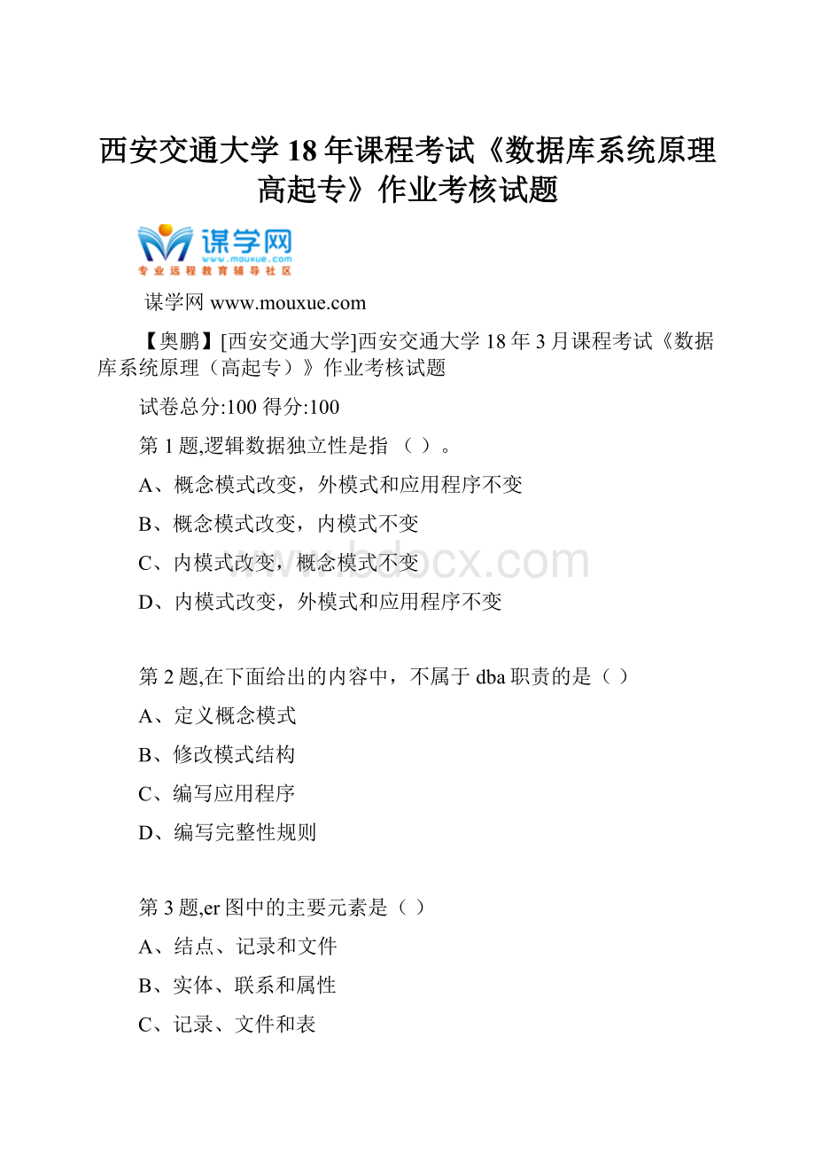 西安交通大学18年课程考试《数据库系统原理高起专》作业考核试题.docx